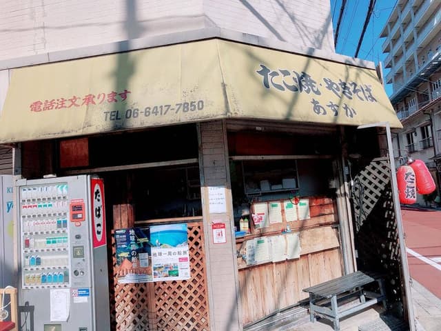 たこ焼き あすか - サブ画像1
