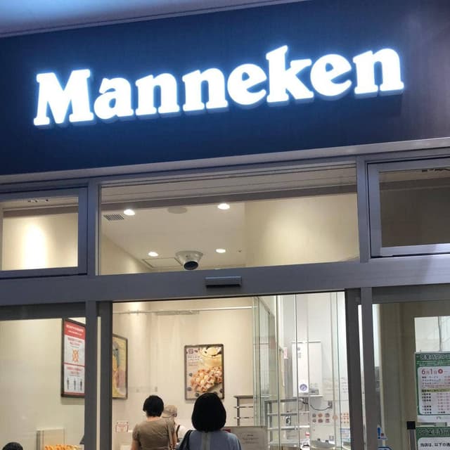 マネケン たまプラーザ テラス店 - サブ画像2
