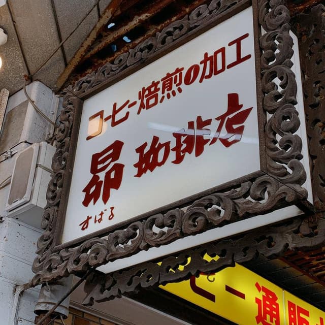 昴珈琲店 - サブ画像3