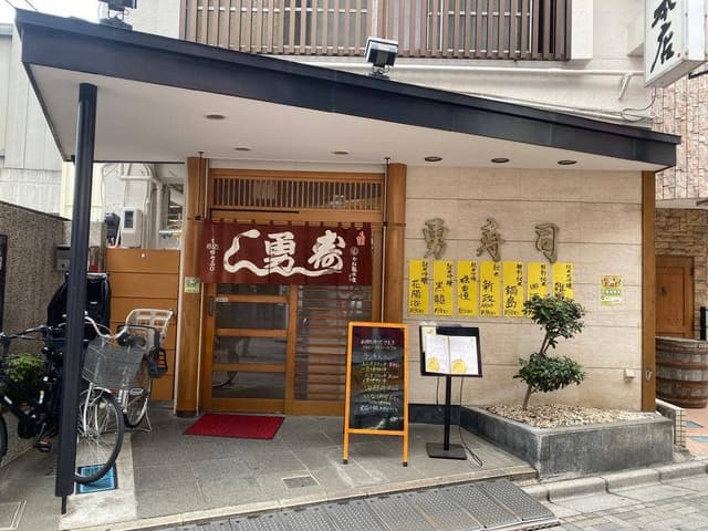 勇寿司 本店 - サブ画像1