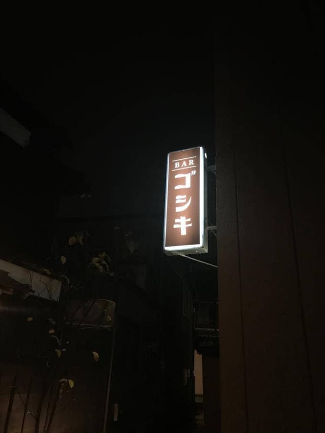 和食BAR 五式 - サブ画像3