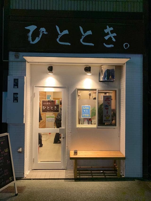 立ち呑み ひととき - サブ画像3