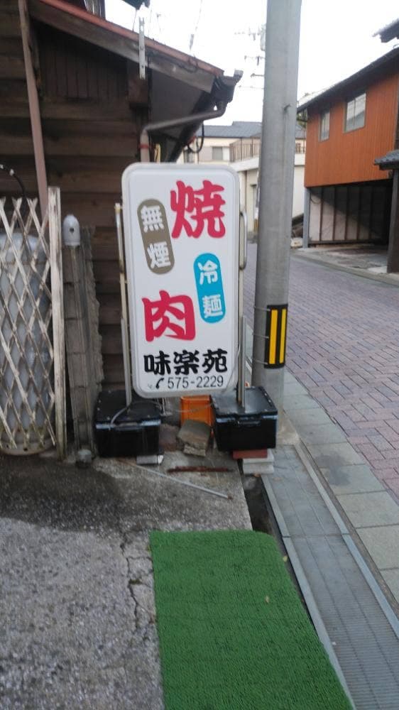 味楽薗