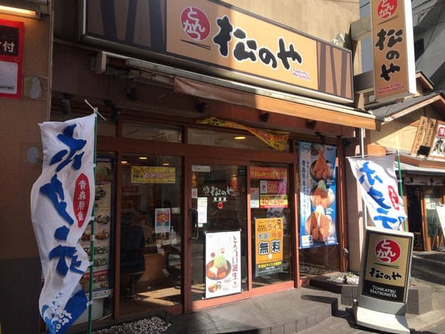 松のや 町田店 - サブ画像3