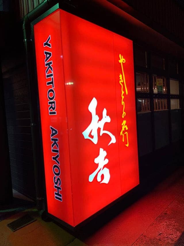 やきとりの名門 秋吉 太閤山店 - サブ画像2