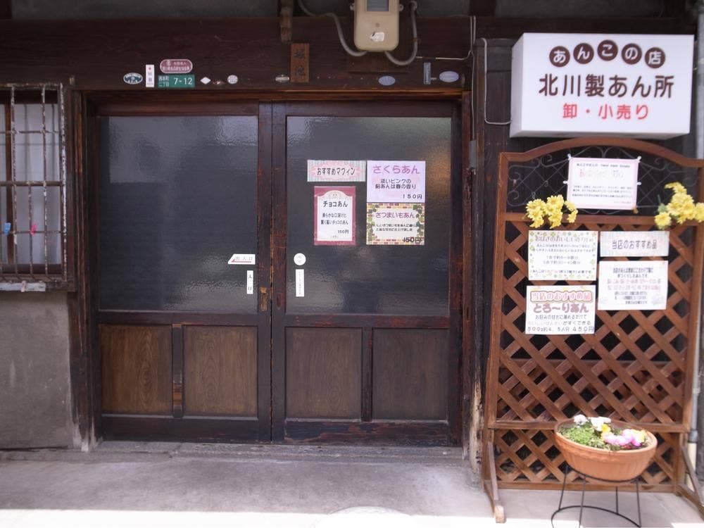 北川のあんこや