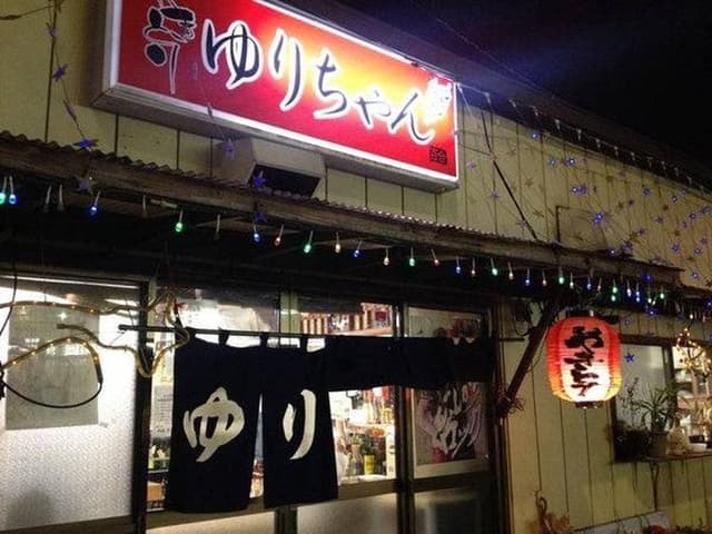 居酒屋ゆりちゃん - サブ画像2