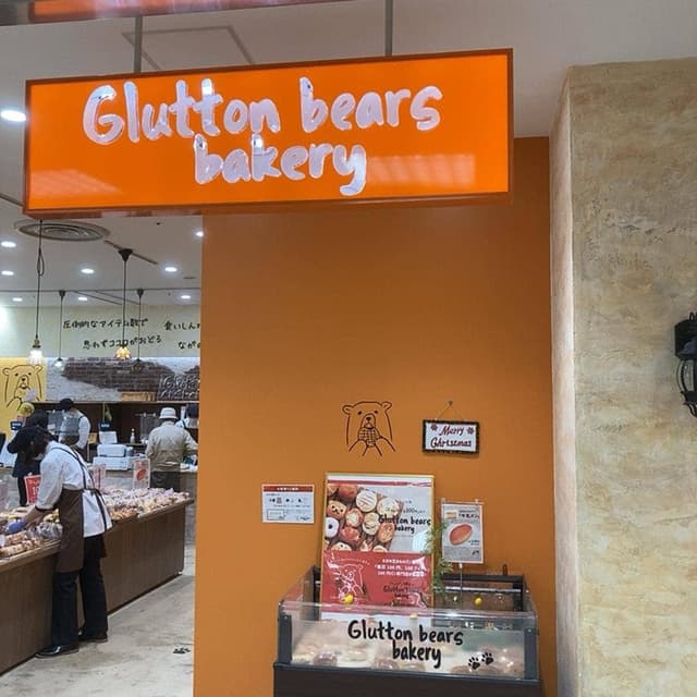 Glutton bears bakery 東久留米 - サブ画像3