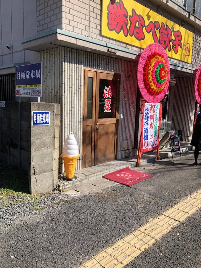 ぎょうざ 満塁 - サブ画像2