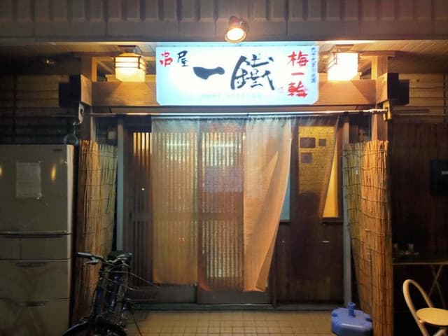 串屋 一鐵 - サブ画像2