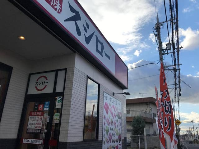 スシロー 加古川野口店 - サブ画像2