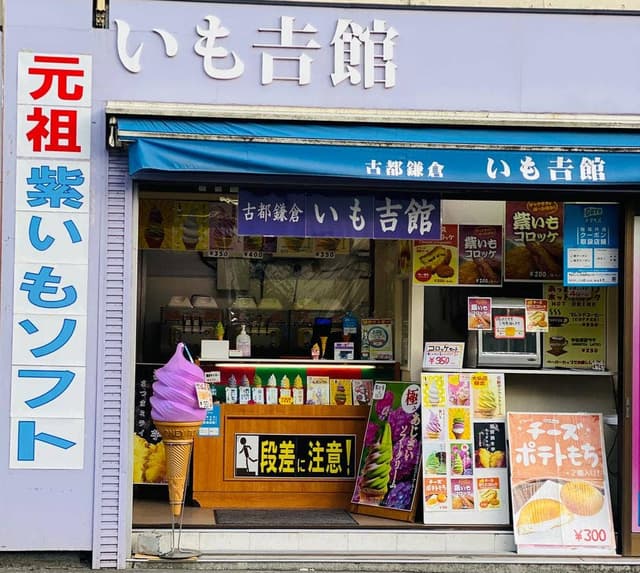 いも吉館 大仏店 - サブ画像1