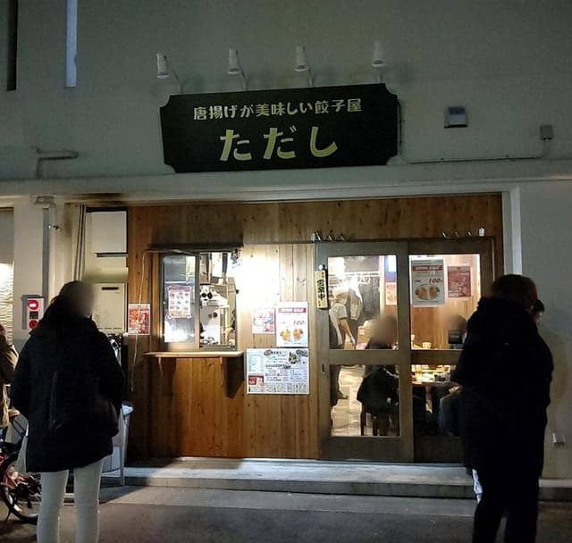 唐揚げが美味しい餃子屋ただし 三宮店 - サブ画像2