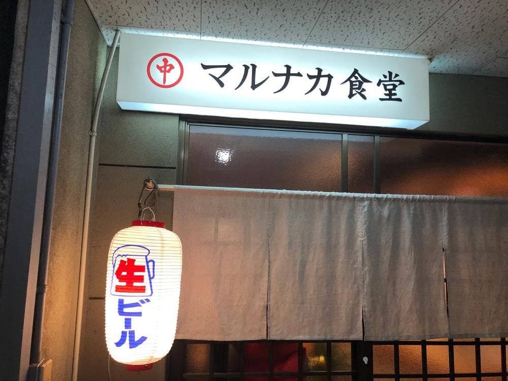 マルナカ食堂