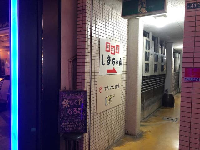 マルナカ食堂 - サブ画像1