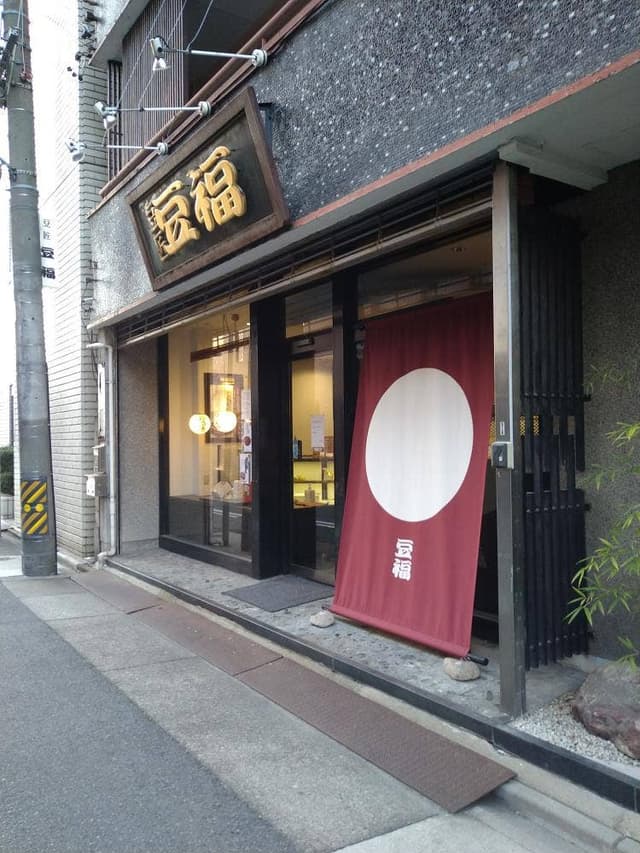 豆匠 豆福 - サブ画像3