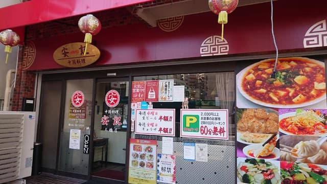 中国料理 安記 土橋店 - サブ画像2