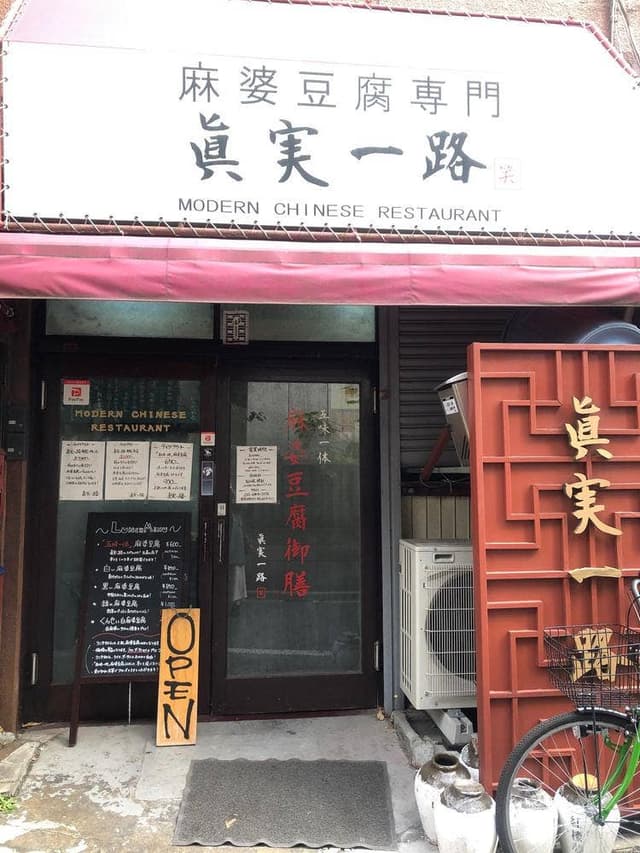 麻婆豆腐専門 眞実一路 - サブ画像2