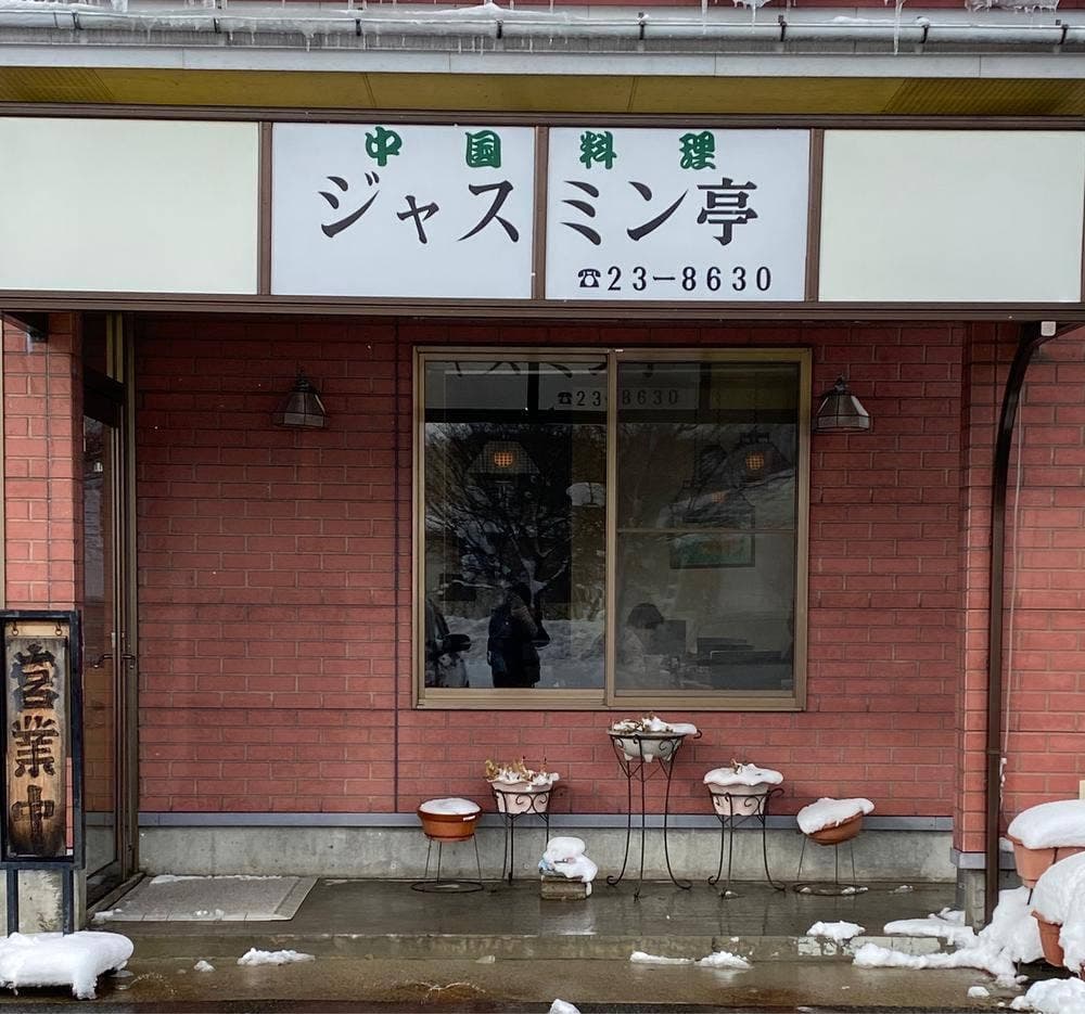 中国料理 ジャスミン亭