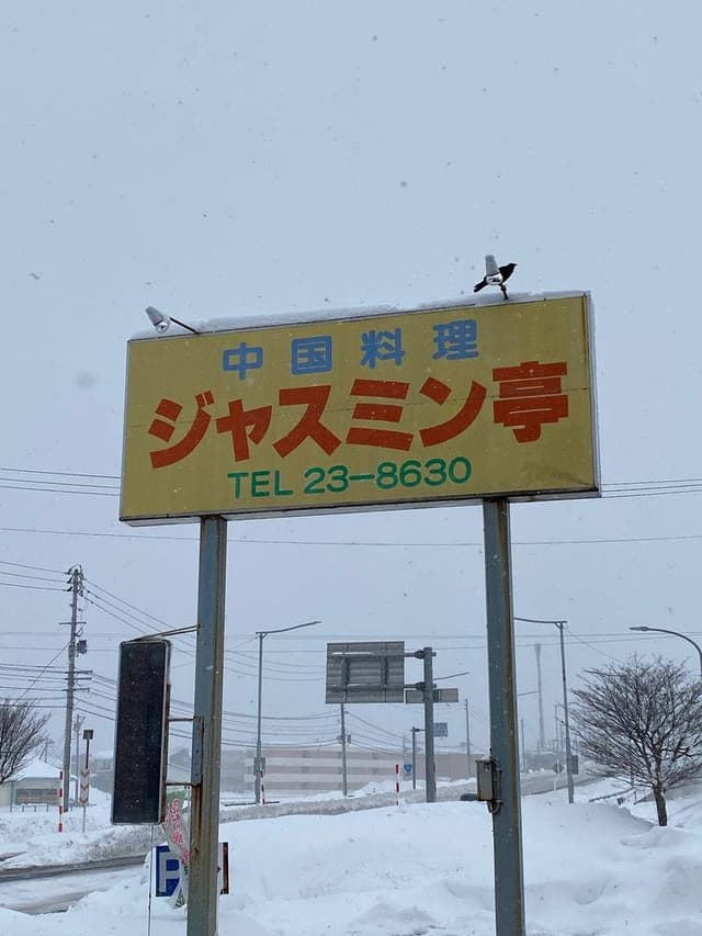 中国料理 ジャスミン亭 - サブ画像2