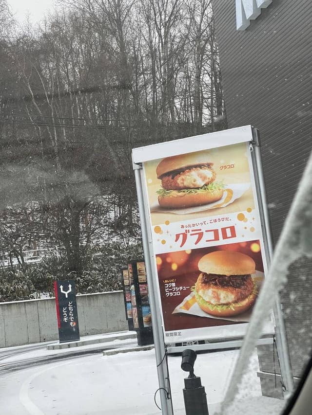 マクドナルド 230藤野店 - サブ画像1