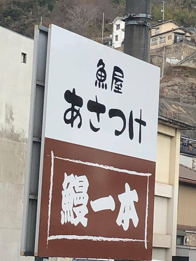 魚屋あさつけ - サブ画像2