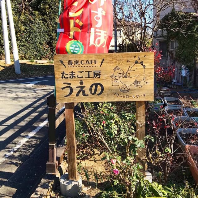 たまご工房うえの - サブ画像1