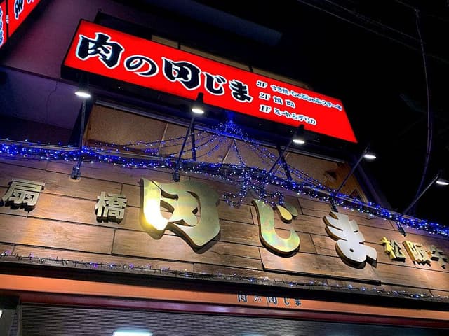 肉の田じま - サブ画像3