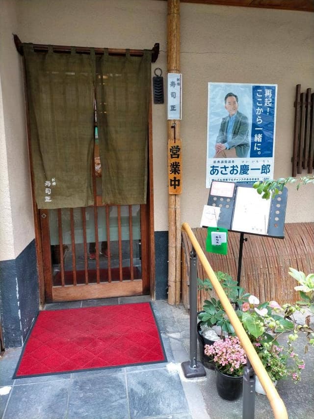 寿司正 - サブ画像2