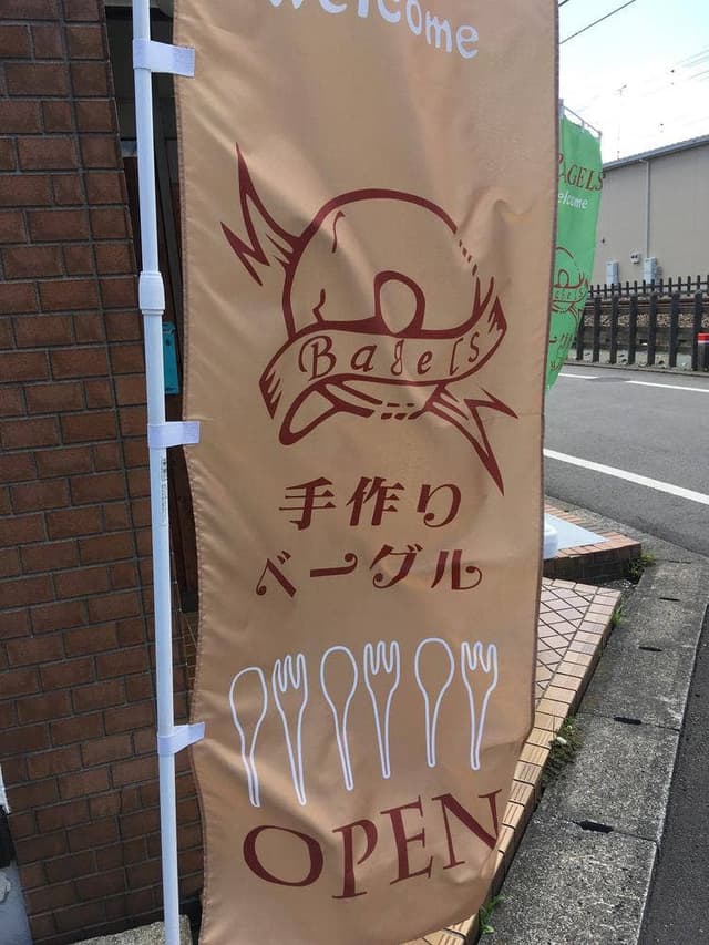 はるのひbagel bakery - サブ画像3