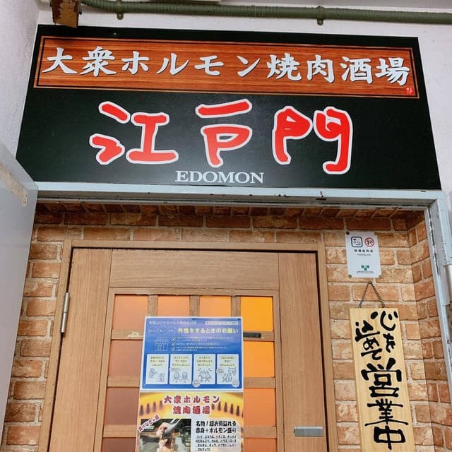 大衆ホルモン焼肉酒場 江戸門 新橋店 - サブ画像3