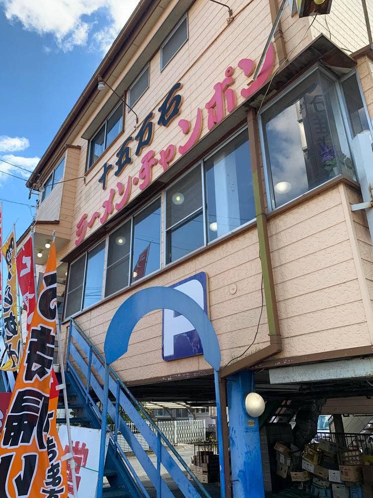 十五万石 宗方店