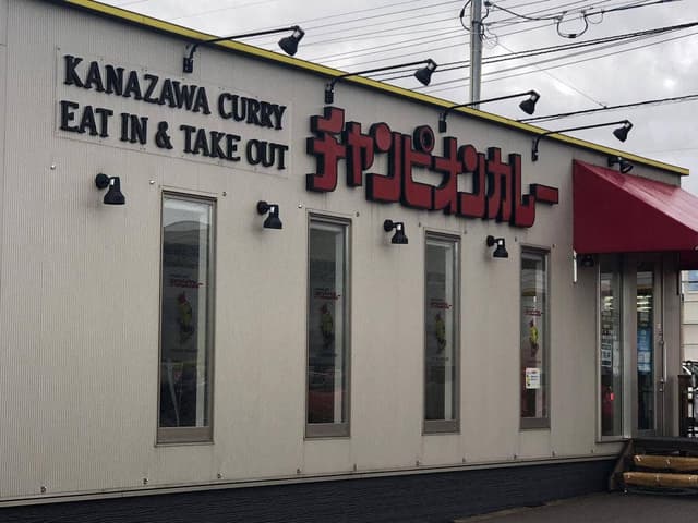 チャンピオンカレー玉鉾店 - サブ画像3