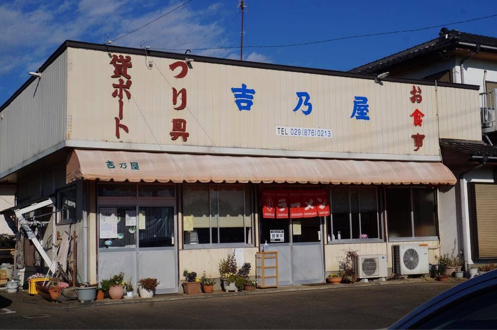 吉乃屋