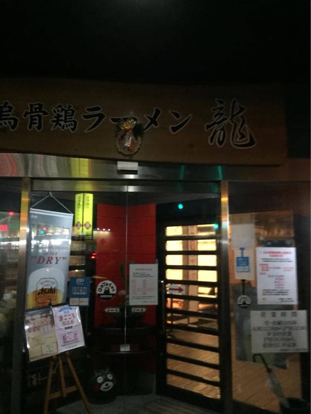 博多烏骨鶏ラーメン龍 天草店 - サブ画像1