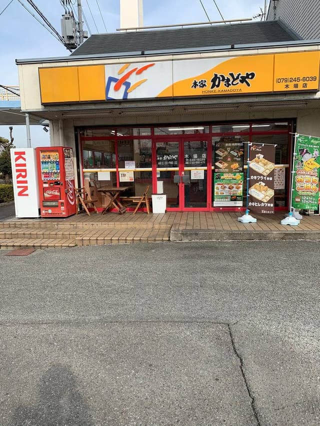本家かまどや 木場店 - サブ画像1