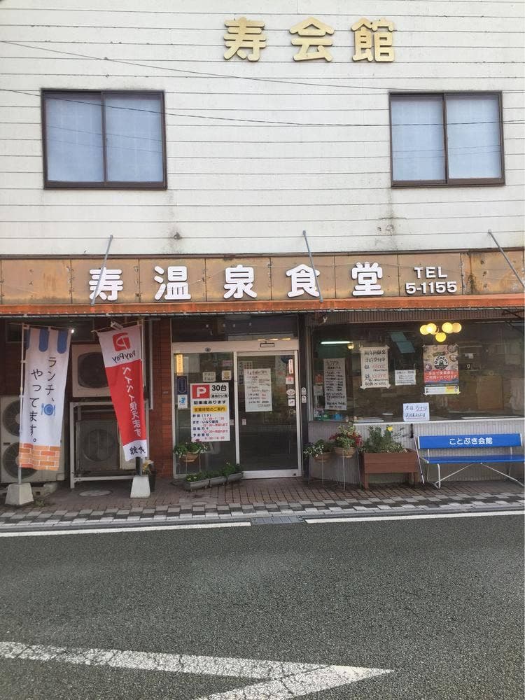 寿会館