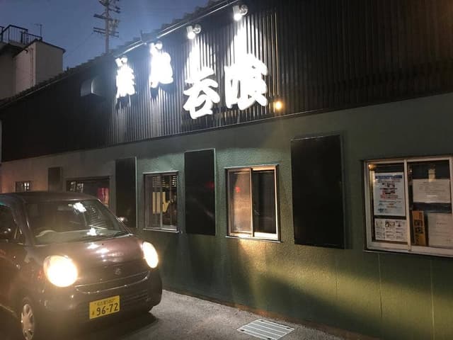 焼処 呑喰 - サブ画像2