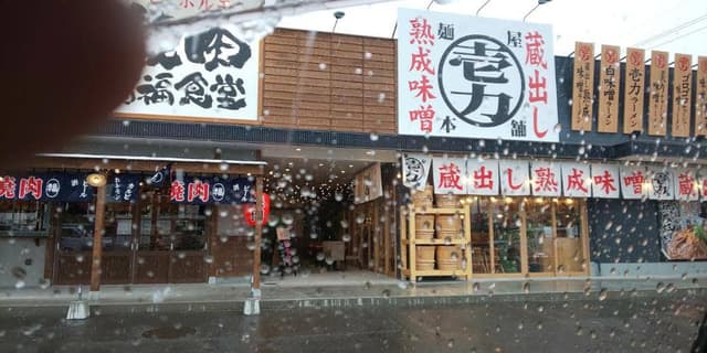 麺屋壱力本舗 稲沢店 - サブ画像1