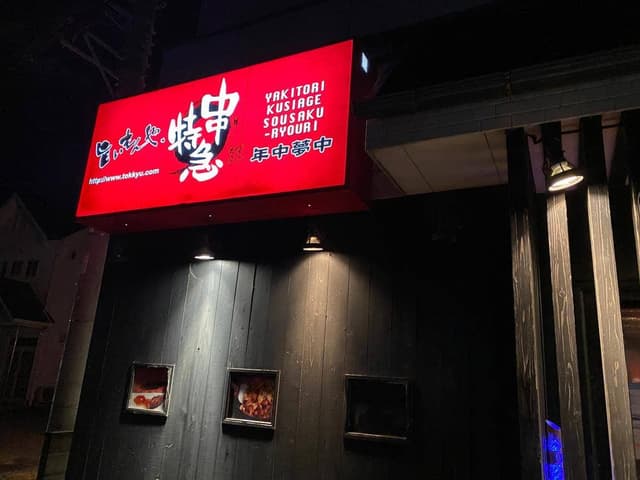 串特急 西伊豆仁科店 - サブ画像2