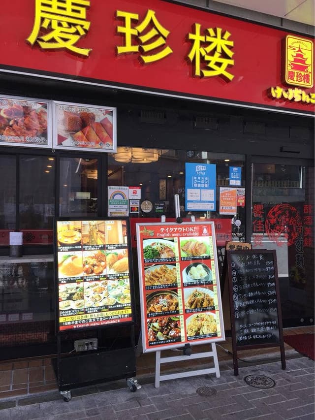 慶珍楼 - サブ画像1