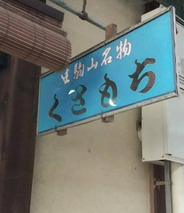 宝山寺茶所 - サブ画像3