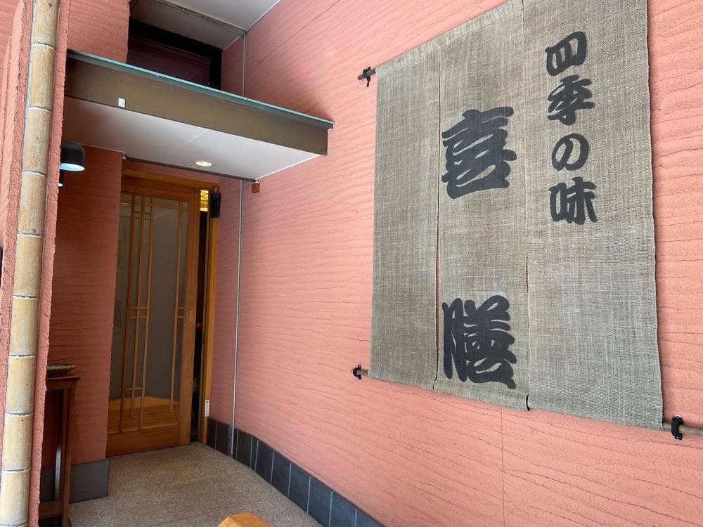 四季の味 喜膳