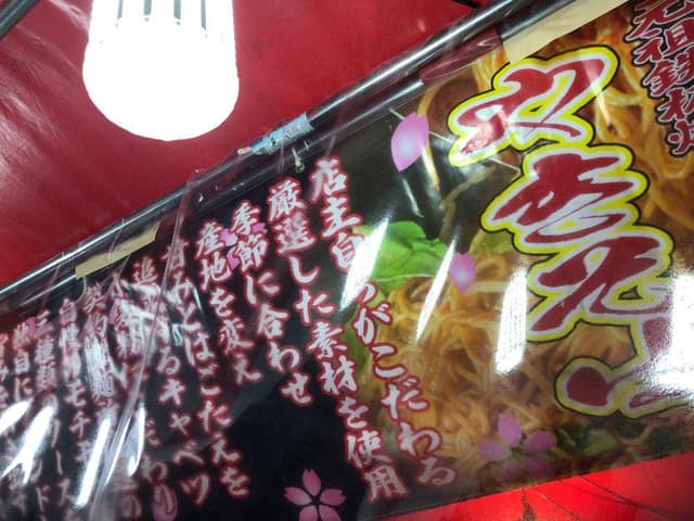風治八幡宮参道の焼きそば露店 - サブ画像2