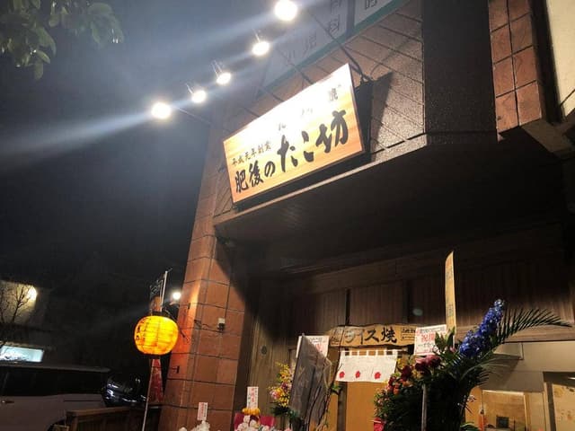肥後のたこ坊 - サブ画像1