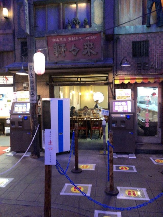淺草 來々軒 新横浜ラーメン博物館店 - サブ画像3