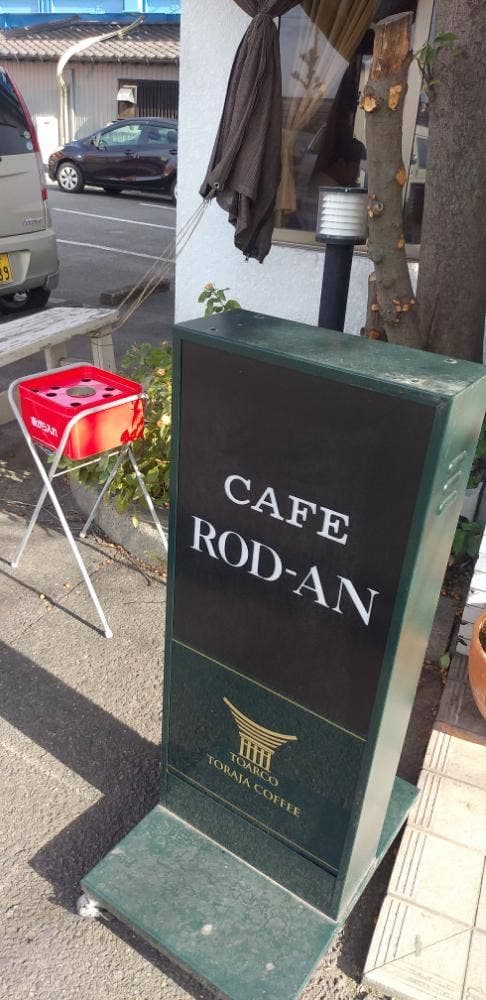 カフェレスト ロダン 朝倉店 - サブ画像2