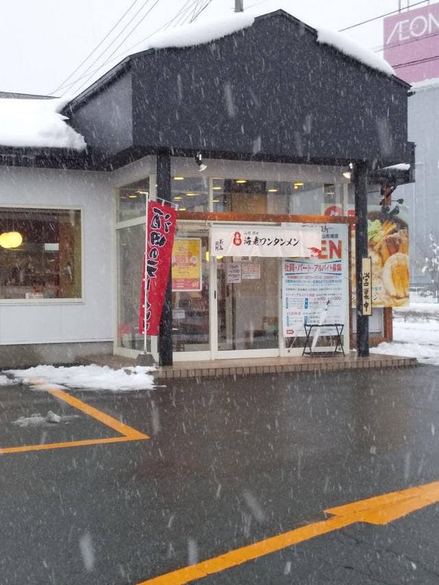 花鳥風月 山形南店 - サブ画像2