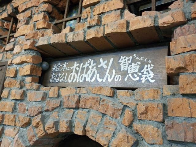 おばあさんの知恵袋 - サブ画像2