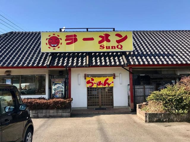ラーメン SunQ 2号店 - サブ画像2